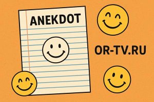 Юмор в структуре культуры: анекдот как инструмент общения и саморефлексии