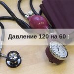 давление 120 на 60