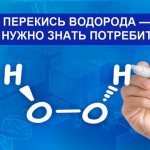 перекись водорода