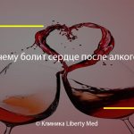 Почему болит сердце после алкоголя