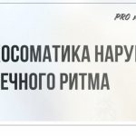 Психосоматика аритмии (2 причины нарушений сердечного ритма)