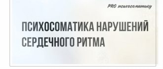 Психосоматика аритмии (2 причины нарушений сердечного ритма)